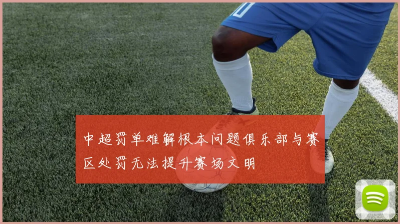 中超罚单难解根本问题俱乐部与赛区处罚无法提升赛场文明