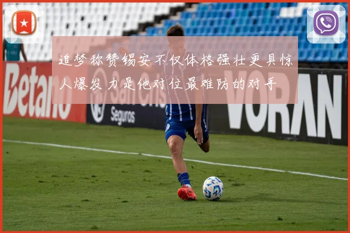 追梦称赞锡安不仅体格强壮更具惊人爆发力是他对位最难防的对手