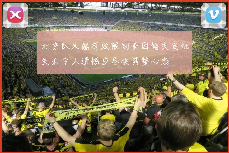 北京队未能有效限制奎因错失良机失利令人遗憾应尽快调整心态