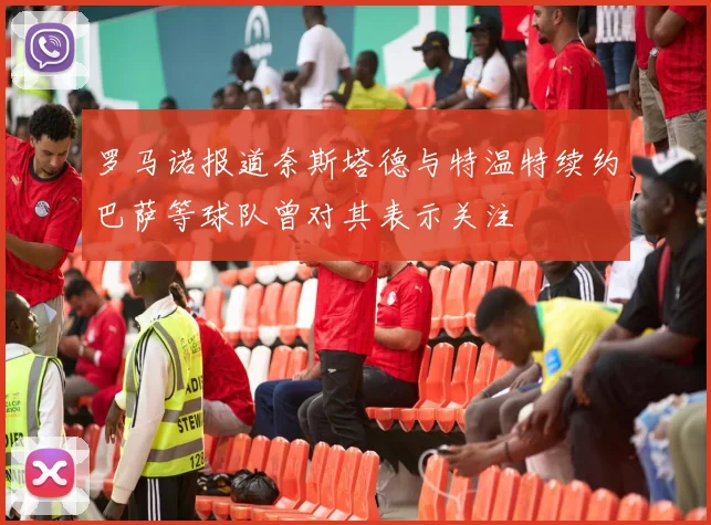 罗马诺报道奈斯塔德与特温特续约巴萨等球队曾对其表示关注