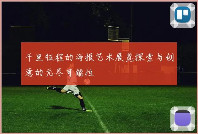 千里征程的海报艺术展览探索与创意的无尽可能性